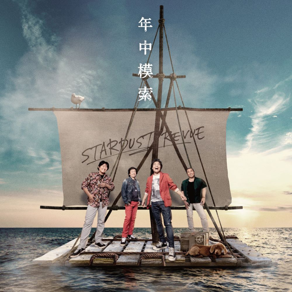スターダスト☆レビュー「年中模索」ジャケット