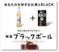 梅酒ブラックボール