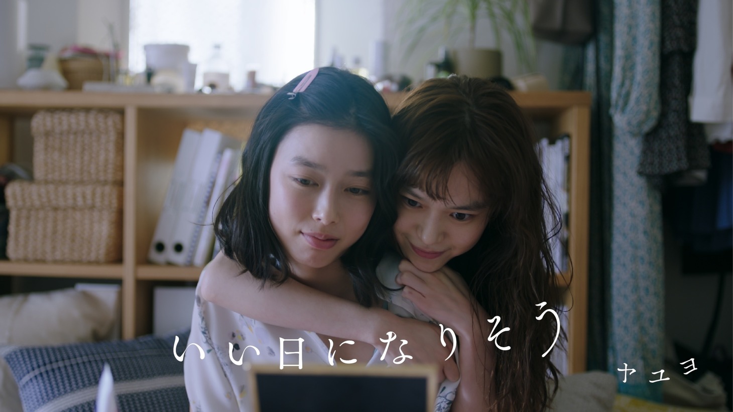 ヤユヨ「いい日になりそう」ミュージックビデオより。