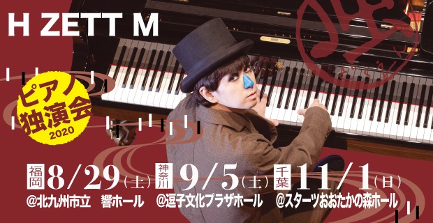 「H ZETT M ピアノ独演会2020」告知ビジュアル