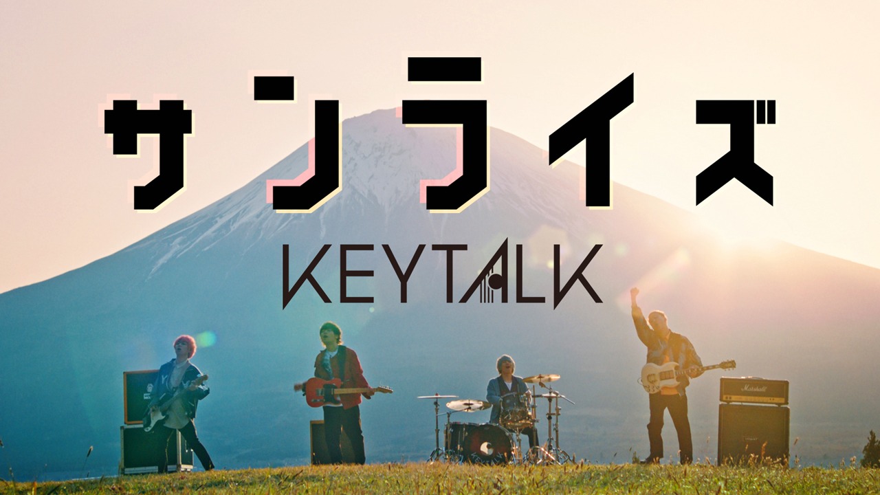 KEYTALK「サンライズ」ミュージックビデオのワンシーン。
