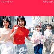 RYUTistの4thアルバム発売日決定、蓮沼執太フィル提供曲「ALIVE」を先行配信
