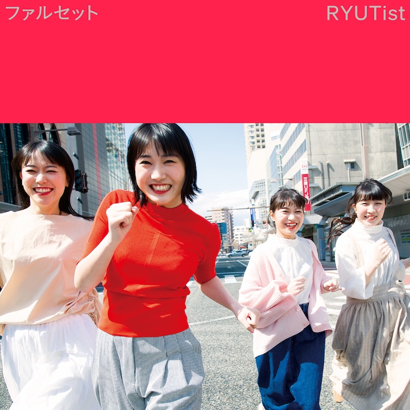 RYUTist「ファルセット」ジャケット
