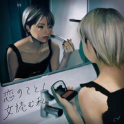 美的計画「恋のこと / 文読む私」配信ジャケット
