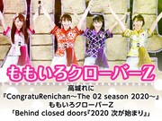 ももクロ無観客ライブ「2020 次が始まり」を有料生配信、高城れにソロパフォーマンスも