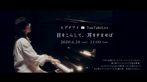 ヒグチアイ「ヒグチアイ YouTube Live “目をこらして、耳をすませば”」告知ビジュアル