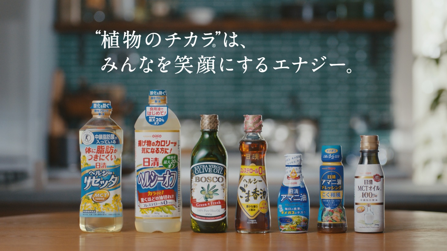 日清オイリオグループ新CM「笑顔にするエナジー 植物のチカラ」より。