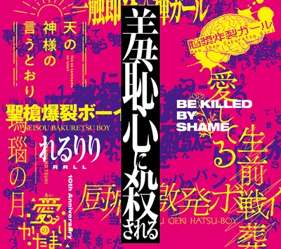 れるりり「10th Anniversary Original & Best ALBUM『羞恥心に殺される』」ジャケット