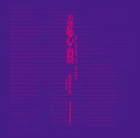 れるりり「10th Anniversary Original & Best ALBUM『羞恥心に殺される』」ブックレットの表紙。