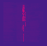 れるりり「10th Anniversary Original & Best ALBUM『羞恥心に殺される』」ブックレットの表紙。