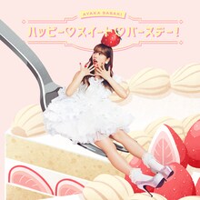 佐々木彩夏「ハッピー▽スイート▽バースデー！」配信ジャケット