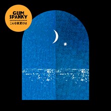 GLIM SPANKY「こんな夜更けは」配信ジャケット