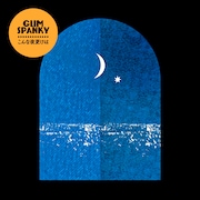 GLIM SPANKY、ステイホーム期間中に制作した新曲「こんな夜更けは」配信リリース