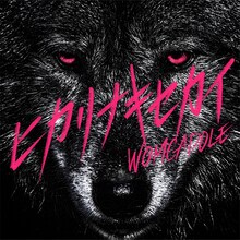 WOMCADOLE「ヒカリナキセカイ」初回限定盤ジャケット