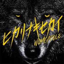 WOMCADOLE「ヒカリナキセカイ」通常盤ジャケット
