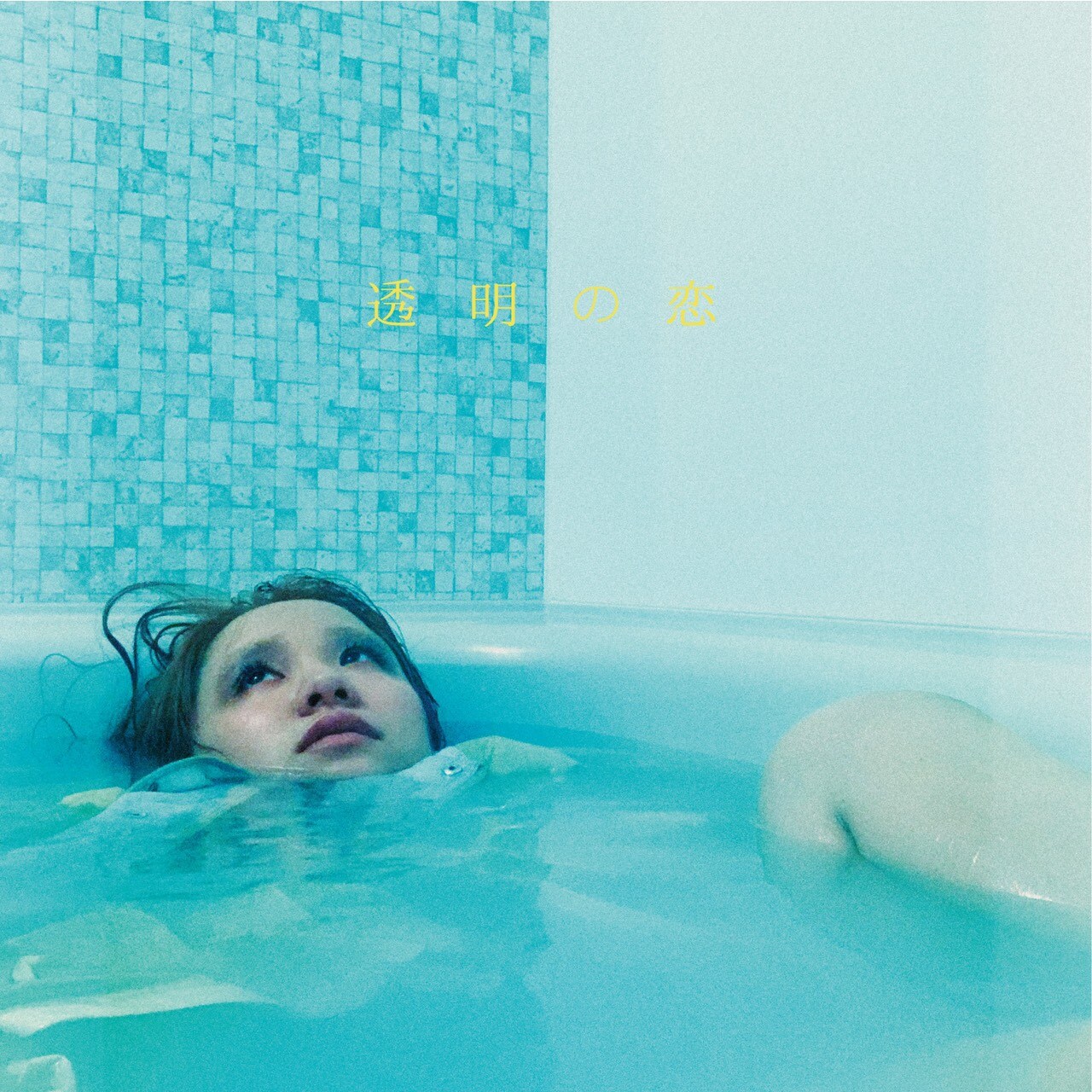 チャラン・ポ・ランタン、全編ももの自宅で撮影した「透明の恋」MV公開