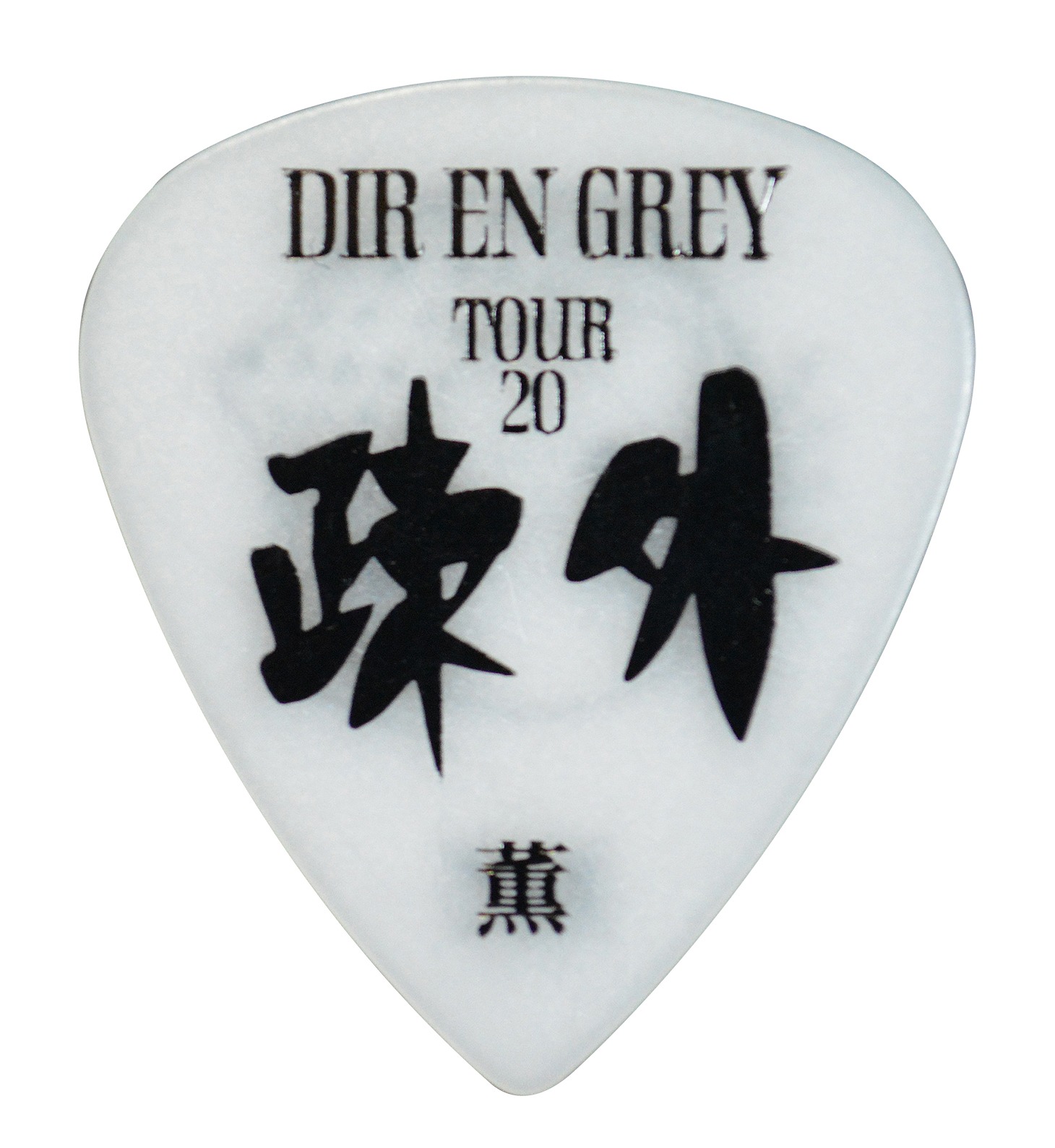 薫（DIR EN GREY）「PA-DK07-TOUR20-1 TOUR 20 疎外 限定ピック」裏面