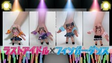「ラストアイドル『愛を知る』フィンガーダンスVer.」より。
