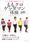 「ももクロゲッタマン体操 パワー炸裂！ 体幹ダイエット DVD67分付き」表紙
