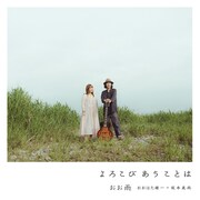 おお雨「よろこびあうことは」ジャケット