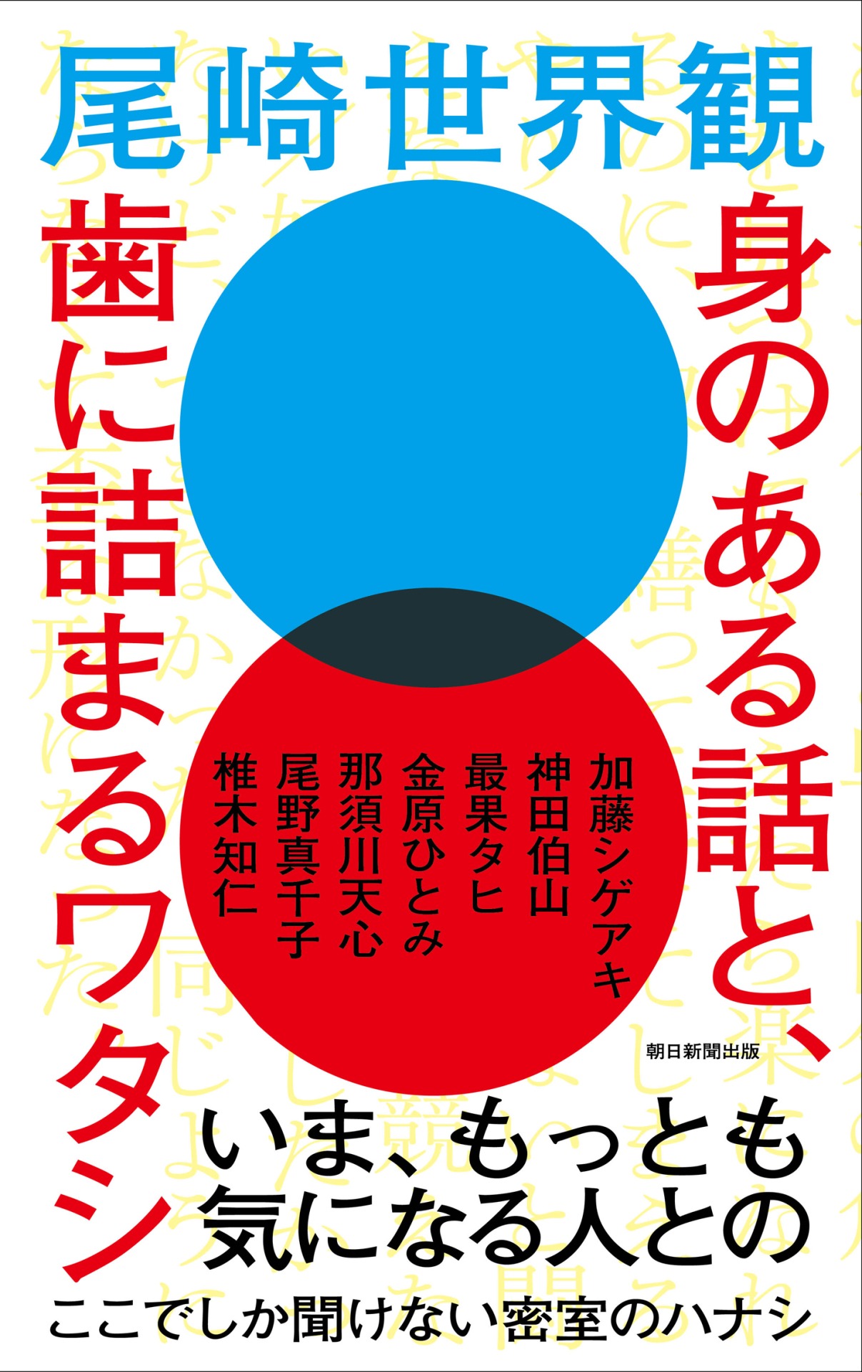尾崎世界観「身のある話と、歯に詰まるワタシ」表紙