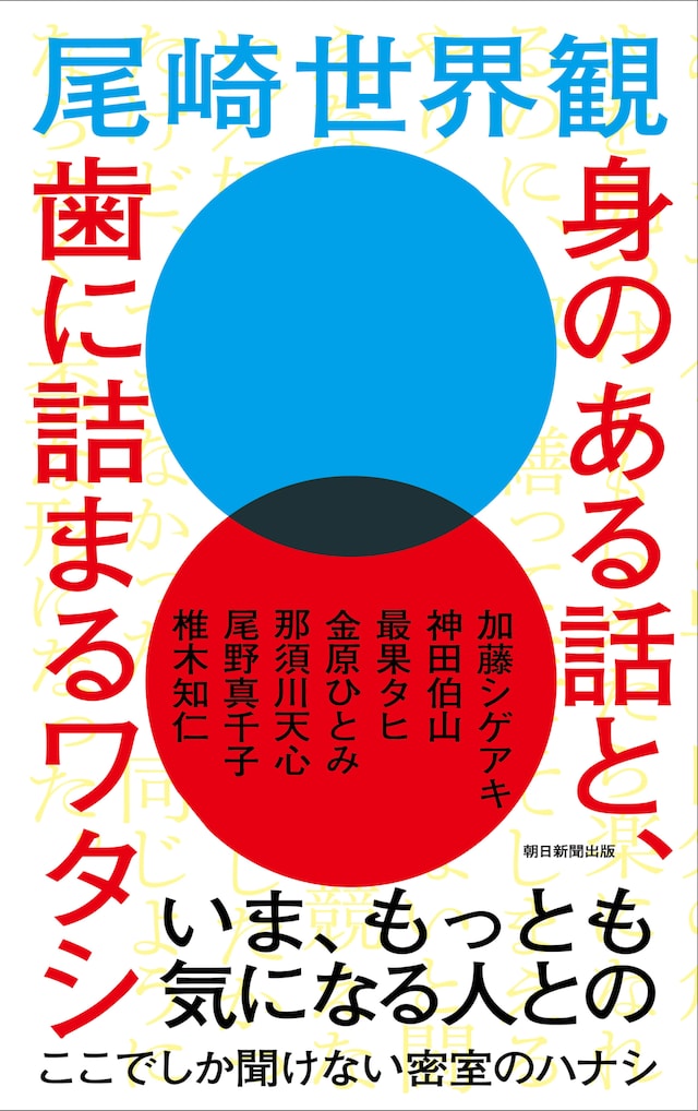 尾崎世界観「身のある話と、歯に詰まるワタシ」表紙