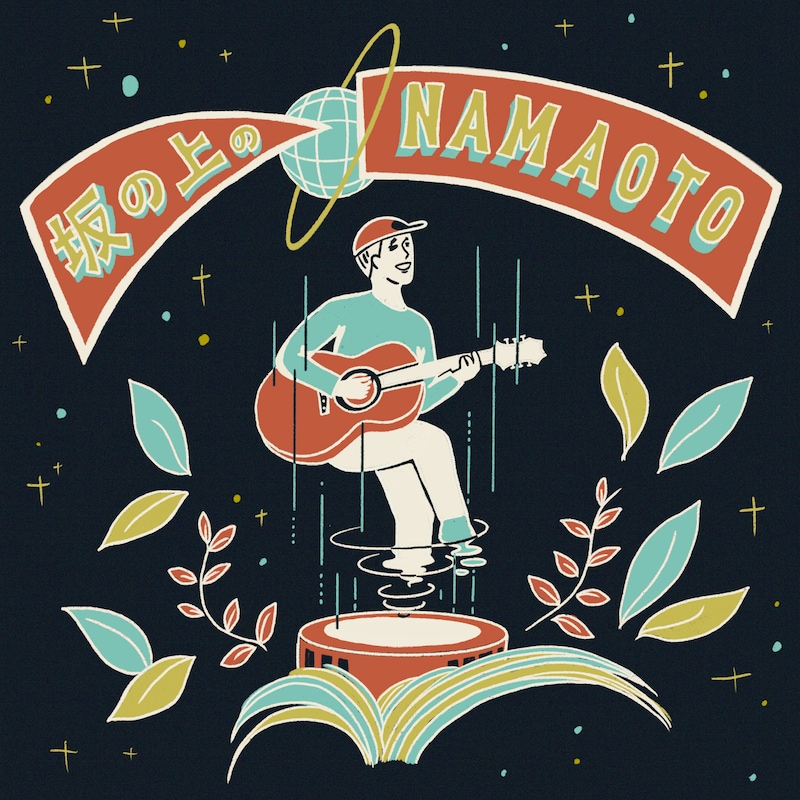 「坂の上のNAMAOTO」ビジュアル