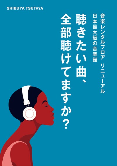 東京・SHIBUYA TSUTAYA音楽レンタルフロアの告知ビジュアル。