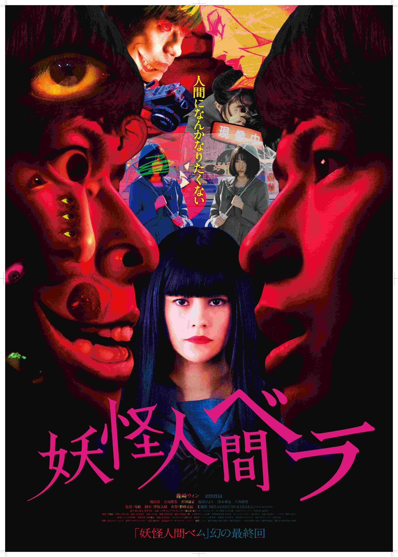 映画「妖怪人間ベラ」ポスタービジュアル (c)2020映画「妖怪人間ベラ」製作委員会
