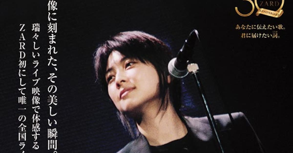 ZARD、最初で最後のツアー「What a beautiful moment Tour」全国映画館で上映 - 音楽ナタリー