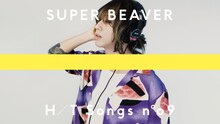 「SUPER BEAVER - ひとりで生きていたならば / THE HOME TAKE」より。