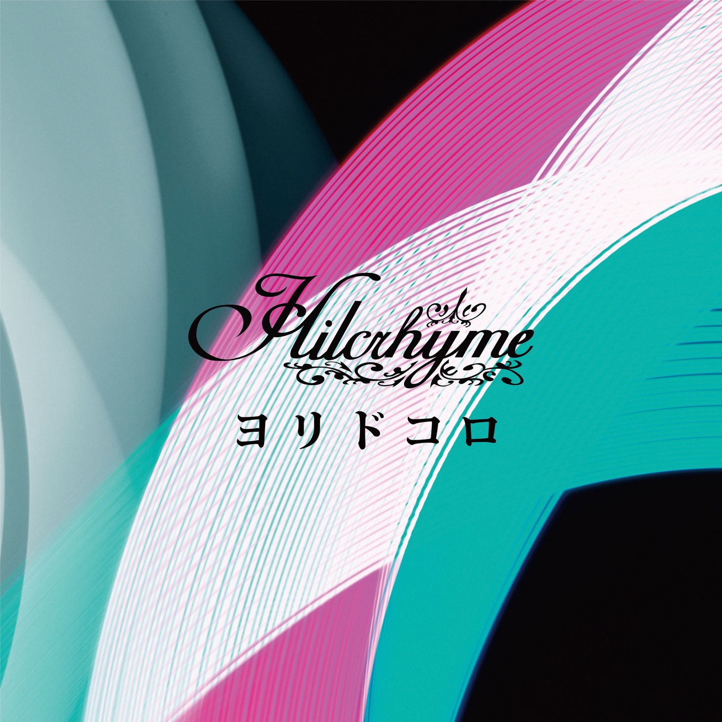 Hilcrhyme「ヨリドコロ」配信ジャケット