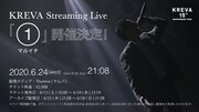 KREVA Streaming Live「1（マルイチ）」告知ビジュアル