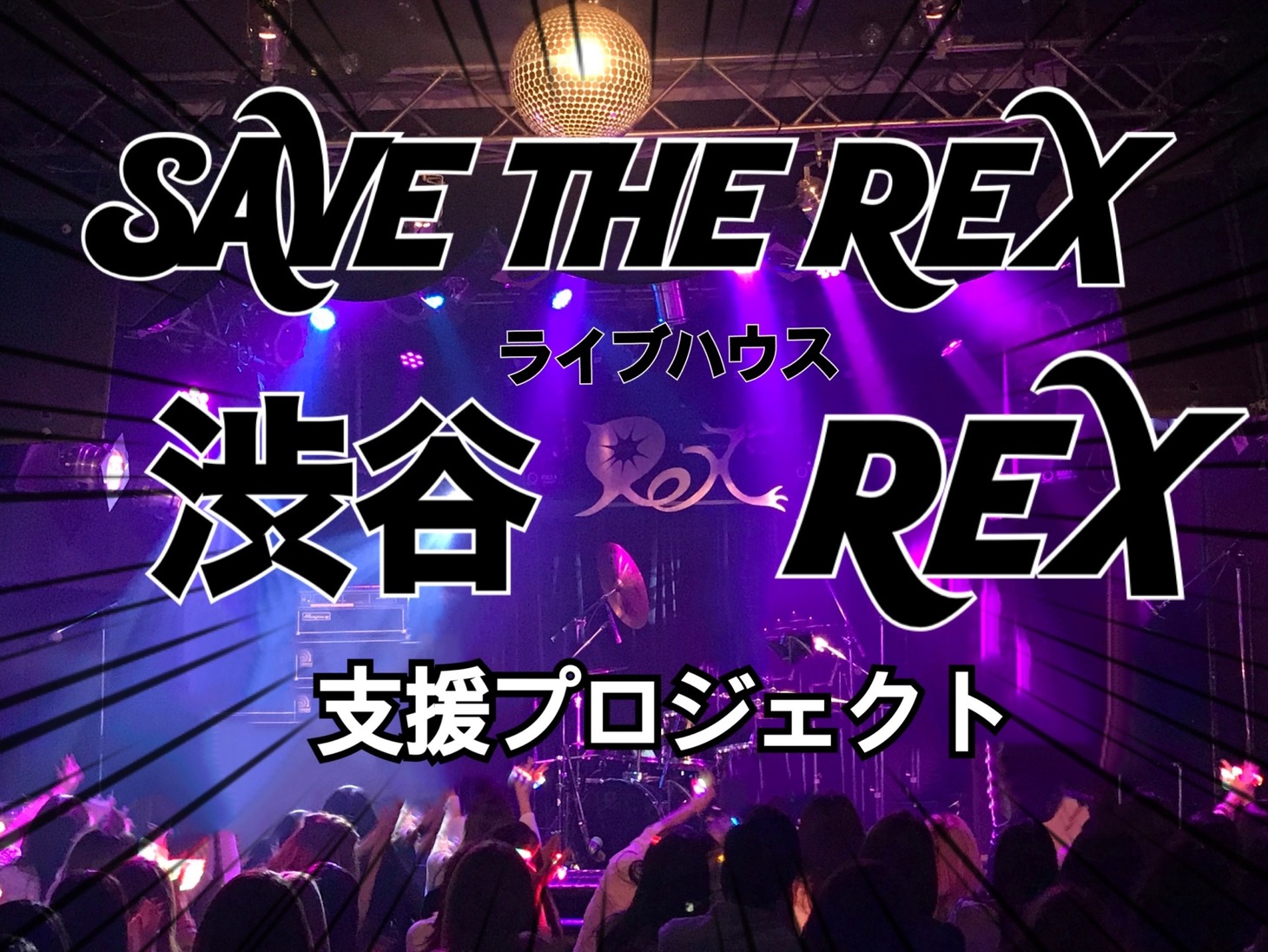 SHIBUYA REXクラウドファンディングプロジェクト「SAVE THE REX」ビジュアル