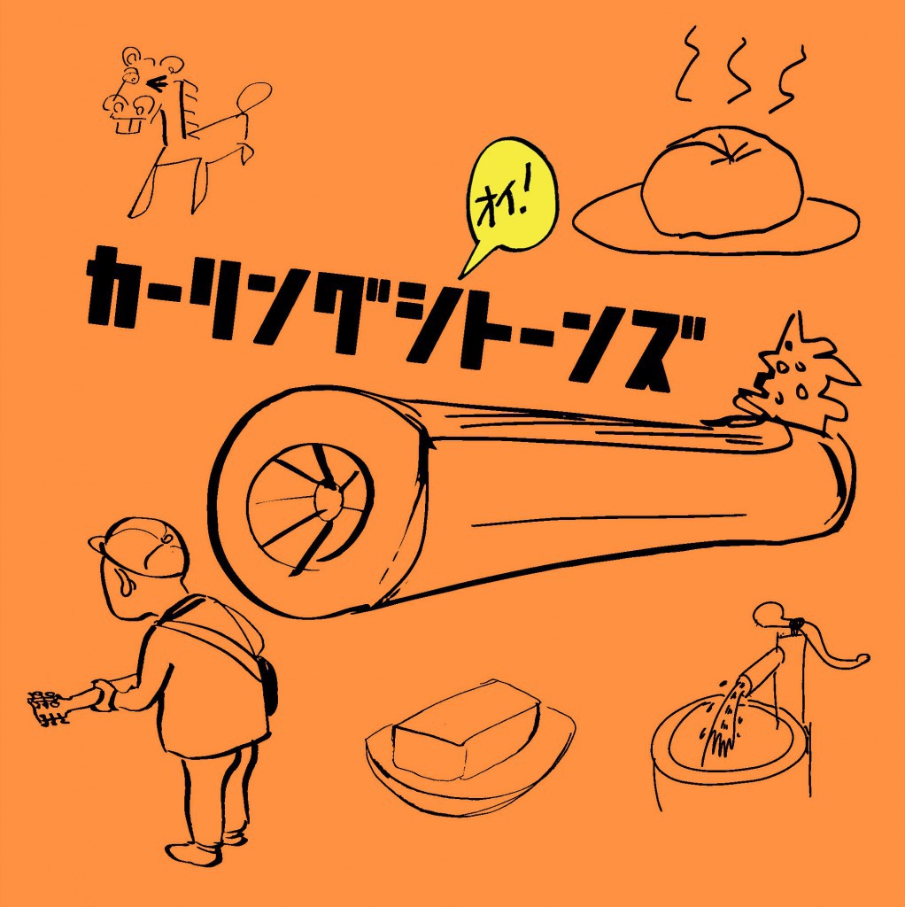 カーリングシトーンズ「オイ！ / ドゥー・ザ・イエローモンキー」配信ジャケット