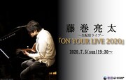 藤巻亮太「ON YOUR LIVE 2020」告知ビジュアル