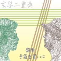 玄学二重奏「穀雨 / 手袋を買いに」配信ジャケット