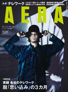 野田洋次郎（RADWIMPS）が表紙を飾る「AERA」6月22日号。