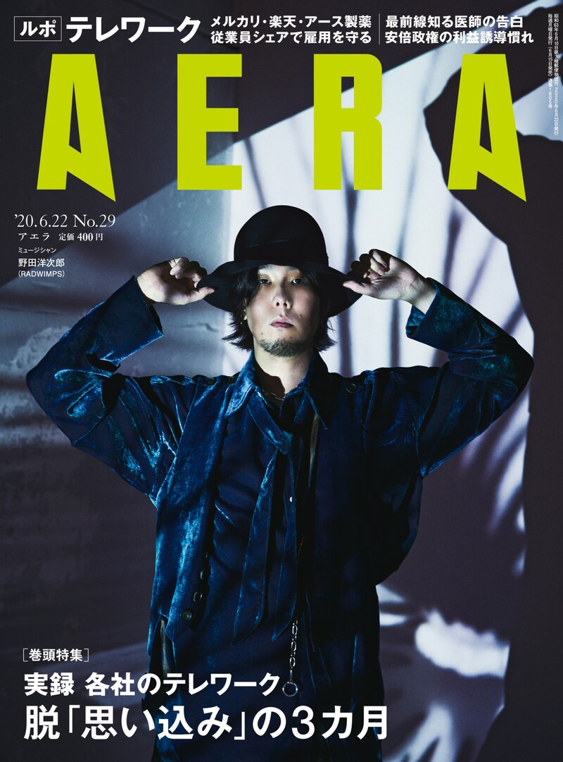野田洋次郎（RADWIMPS）が表紙を飾る「AERA」6月22日号。