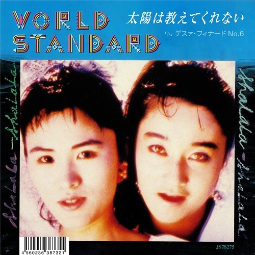 ワールドスタンダード「太陽は教えてくれない」ジャケット