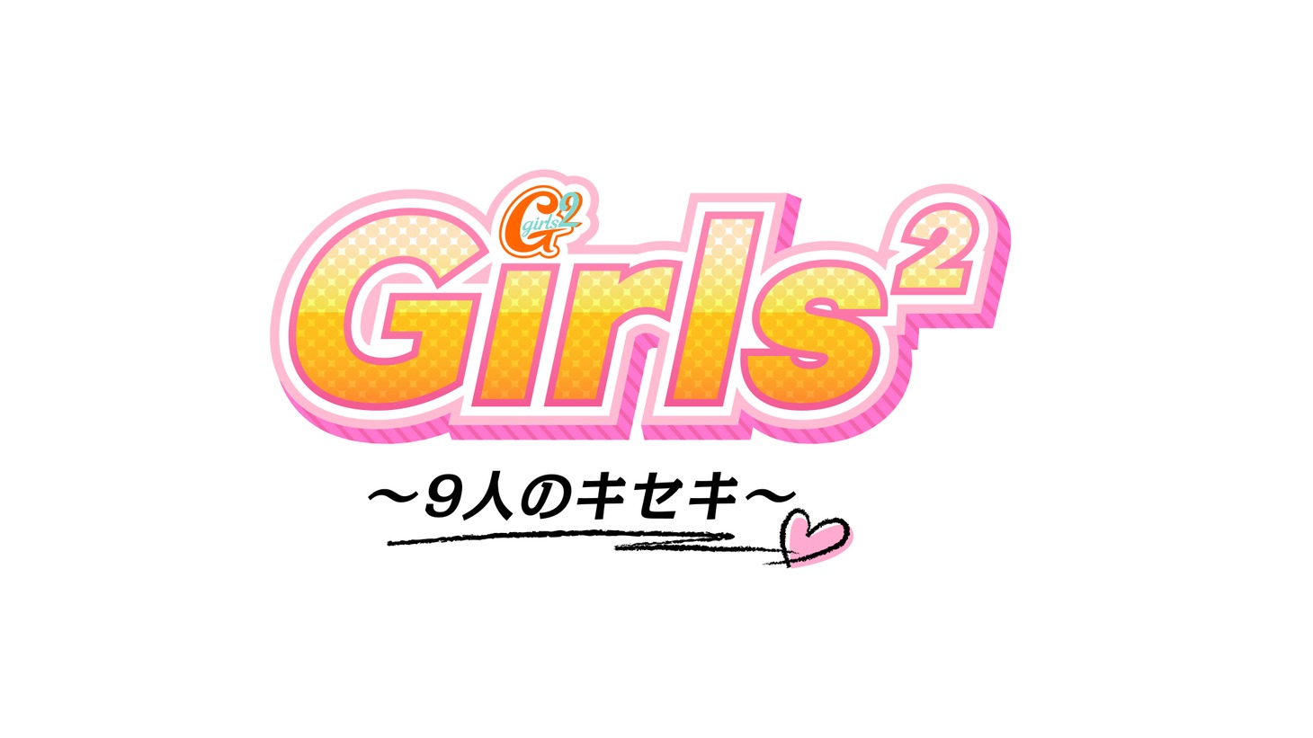 「Girls2 ～9人のキセキ～」ロゴ