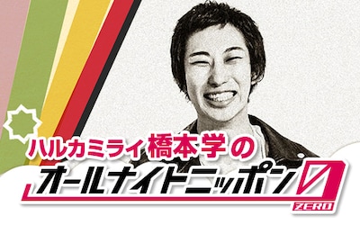 「ハルカミライ 橋本学のオールナイトニッポン0（ZERO）」ビジュアル
