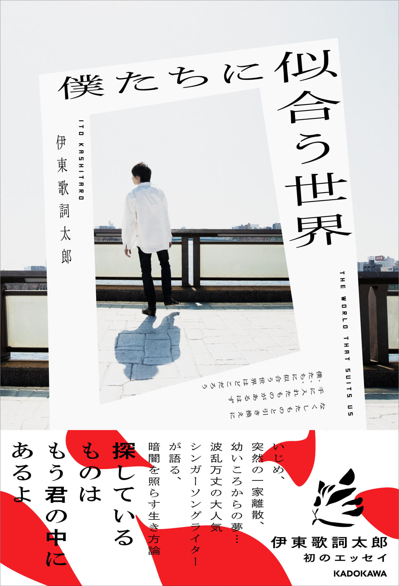 伊東歌詞太郎「僕たちに似合う世界」表紙画像