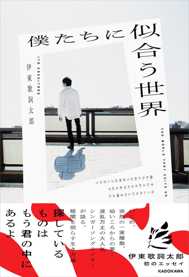伊東歌詞太郎「僕たちに似合う世界」表紙画像