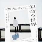 伊東歌詞太郎が半生つづった初エッセイ刊行、イメージソングを新シングルに収録