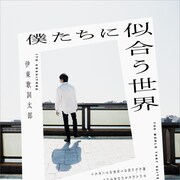 伊東歌詞太郎が半生つづった初エッセイ刊行、イメージソングを新シングルに収録