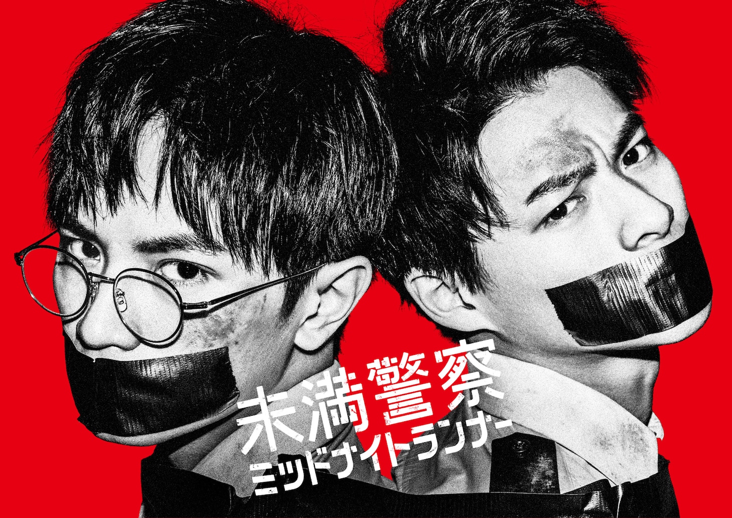日本テレビ系「未満警察 ミッドナイトランナー」ビジュアル (c)日本テレビ