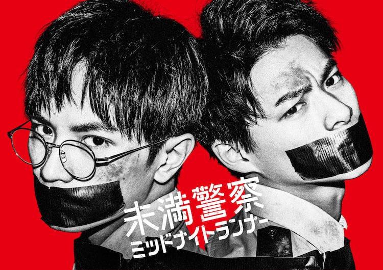 中島健人×平野紫耀の日テレドラマ「未満警察」初回放送日が決定 - 音楽 