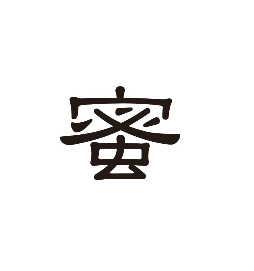 蜜