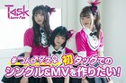 つんく♂×Task have Funのクラファン企画で目標達成、2作目のシングル＆MV制作決定